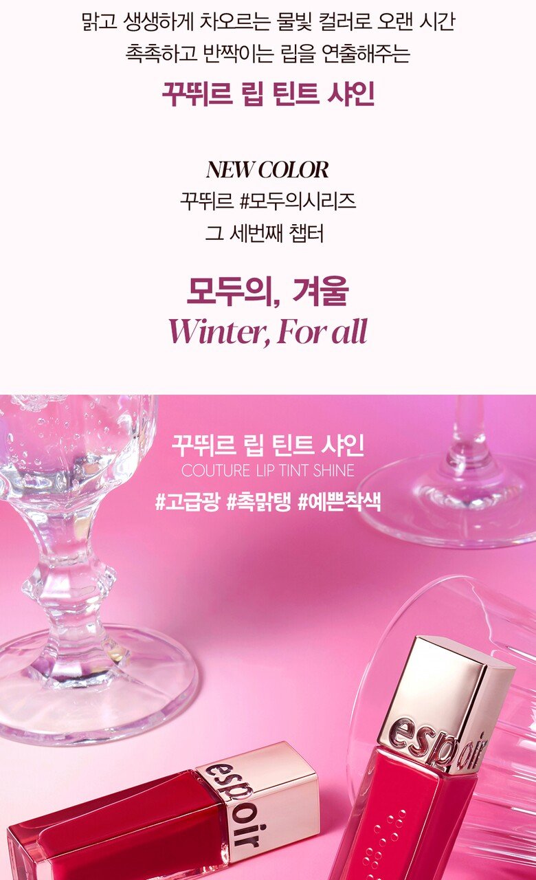 [NEW Color] espoir Couture Lip Tint Shine