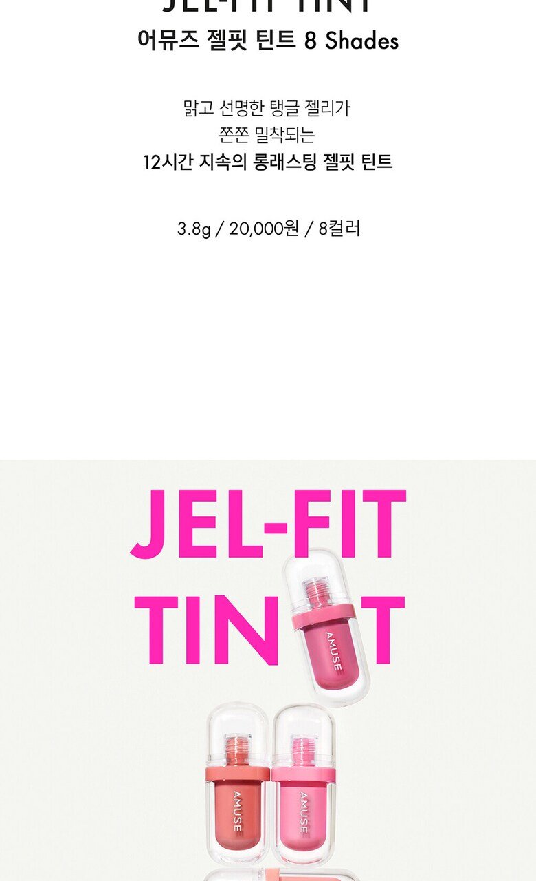 [NEW] AMUSE Jel-Fit Tint